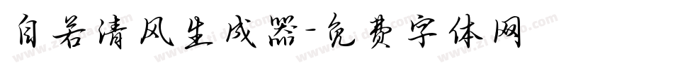 自若清风生成器字体转换