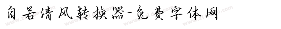 自若清风转换器字体转换