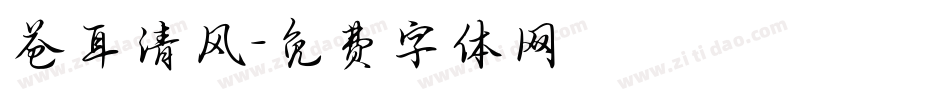 苍耳清风字体转换