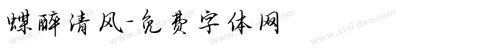 蝶醉清风字体转换