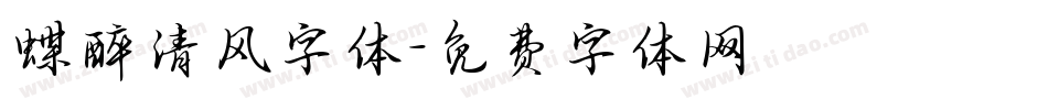 蝶醉清风字体字体转换