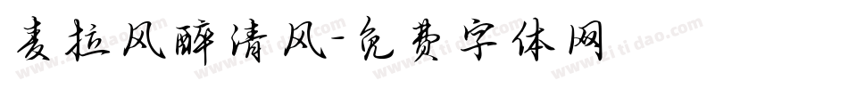 麦拉风醉清风字体转换