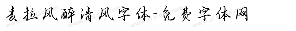 麦拉风醉清风字体字体转换