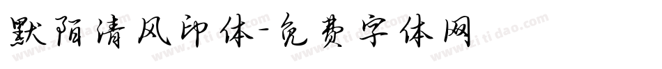 默陌清风印体字体转换