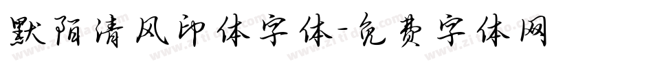 默陌清风印体字体字体转换
