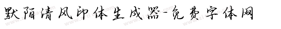 默陌清风印体生成器字体转换
