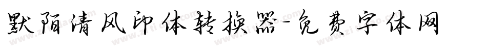 默陌清风印体转换器字体转换