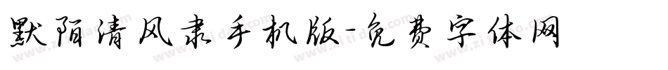 默陌清风隶手机版字体转换