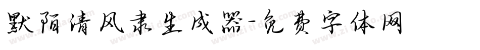 默陌清风隶生成器字体转换