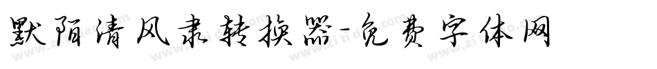 默陌清风隶转换器字体转换