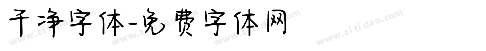 干净字体字体转换