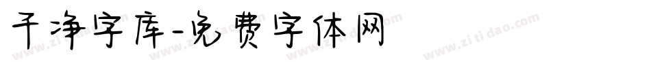 干净字库字体转换