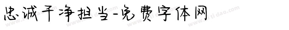 忠诚干净担当字体转换