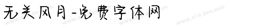 无关风月字体转换