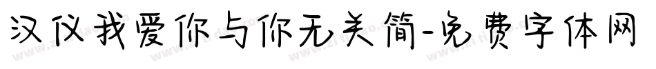 汉仪我爱你与你无关简字体转换