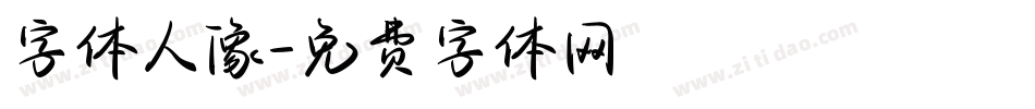 字体人像字体转换