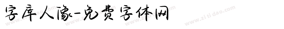 字库人像字体转换