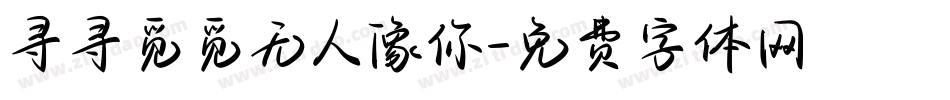 寻寻觅觅无人像你字体转换