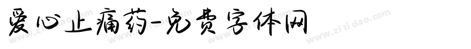 爱心止痛药字体转换
