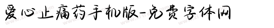 爱心止痛药手机版字体转换