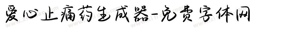爱心止痛药生成器字体转换