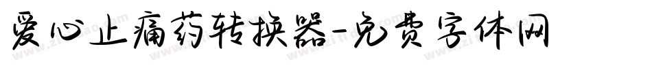 爱心止痛药转换器字体转换