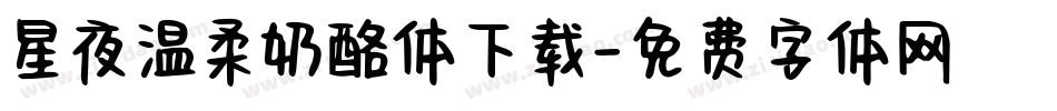 星夜温柔奶酪体下载字体转换