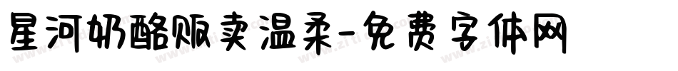 星河奶酪贩卖温柔字体转换