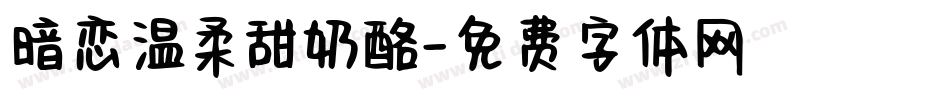 暗恋温柔甜奶酪字体转换