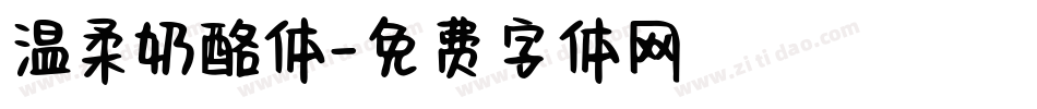 温柔奶酪体字体转换