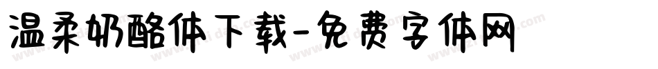 温柔奶酪体下载字体转换
