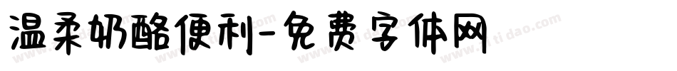 温柔奶酪便利字体转换