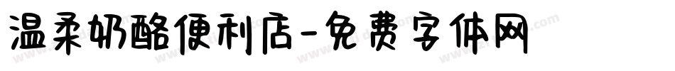 温柔奶酪便利店字体转换