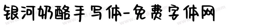 银河奶酪手写体字体转换