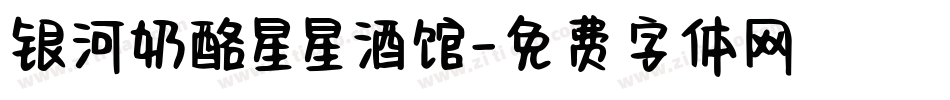 银河奶酪星星酒馆字体转换