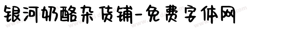 银河奶酪杂货铺字体转换