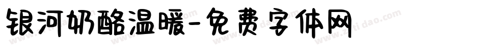 银河奶酪温暖字体转换