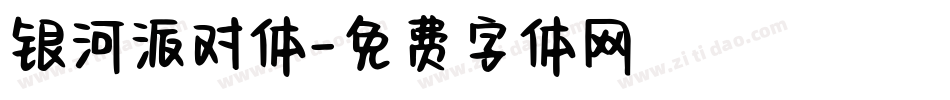 银河派对体字体转换