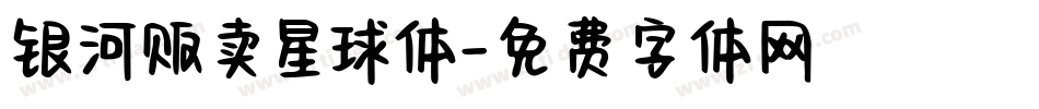 银河贩卖星球体字体转换