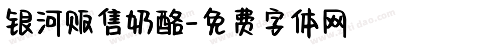 银河贩售奶酪字体转换