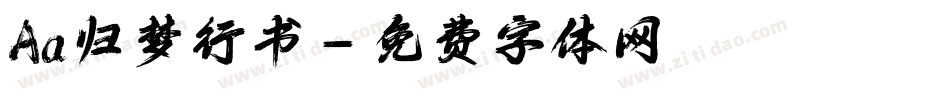 Aa归梦行书字体转换