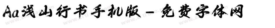 Aa浅山行书手机版字体转换