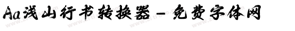 Aa浅山行书转换器字体转换
