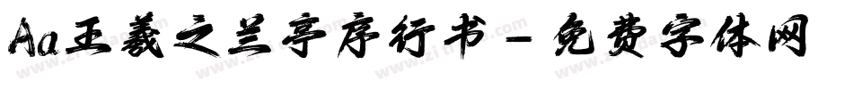 Aa王羲之兰亭序行书字体转换