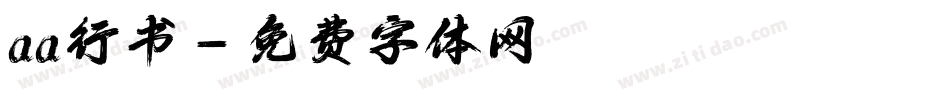 aa行书字体转换