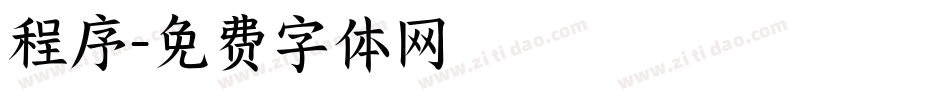 程序字体转换