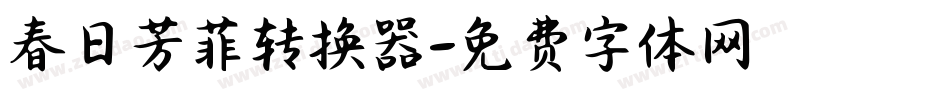 春日芳菲转换器字体转换