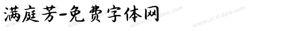 满庭芳字体转换