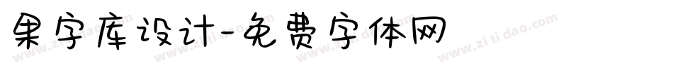 果字库设计字体转换
