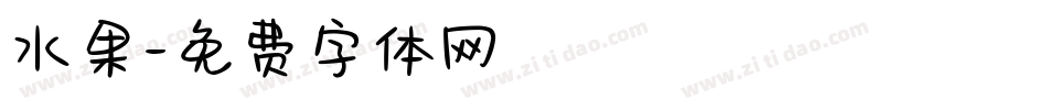 水果字体转换